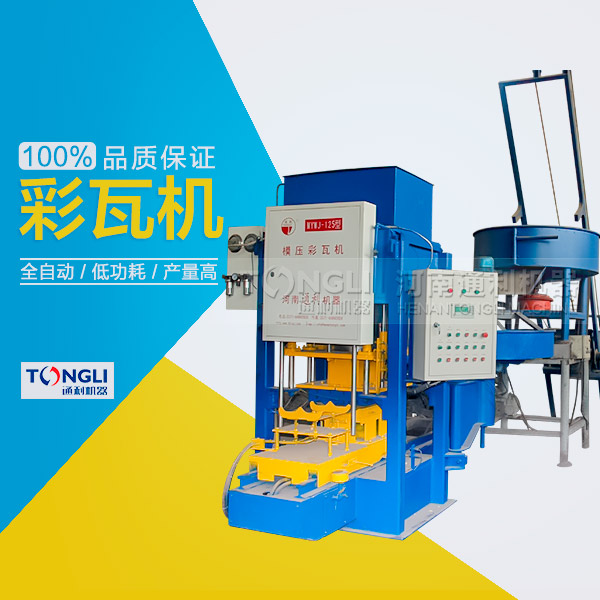 市場上模壓水泥彩瓦機(jī)有些類型？