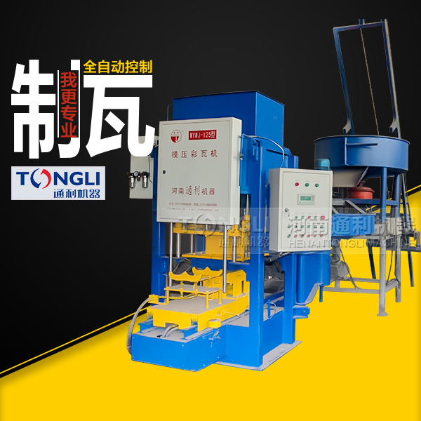 自動(dòng)彩瓦機(jī)里？