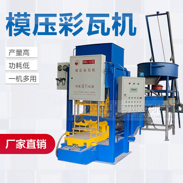 混凝土彩瓦機(jī)產(chǎn)品介紹、廠家價(jià)格